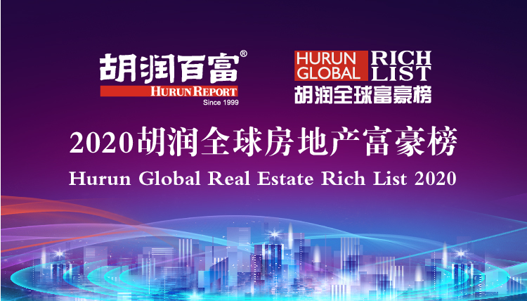 胡润研究院发布《2020胡润全球房地产富豪榜》