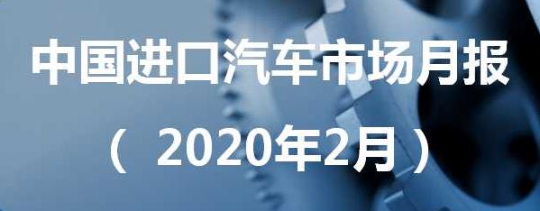 2020年2月中國進口汽車市場情況