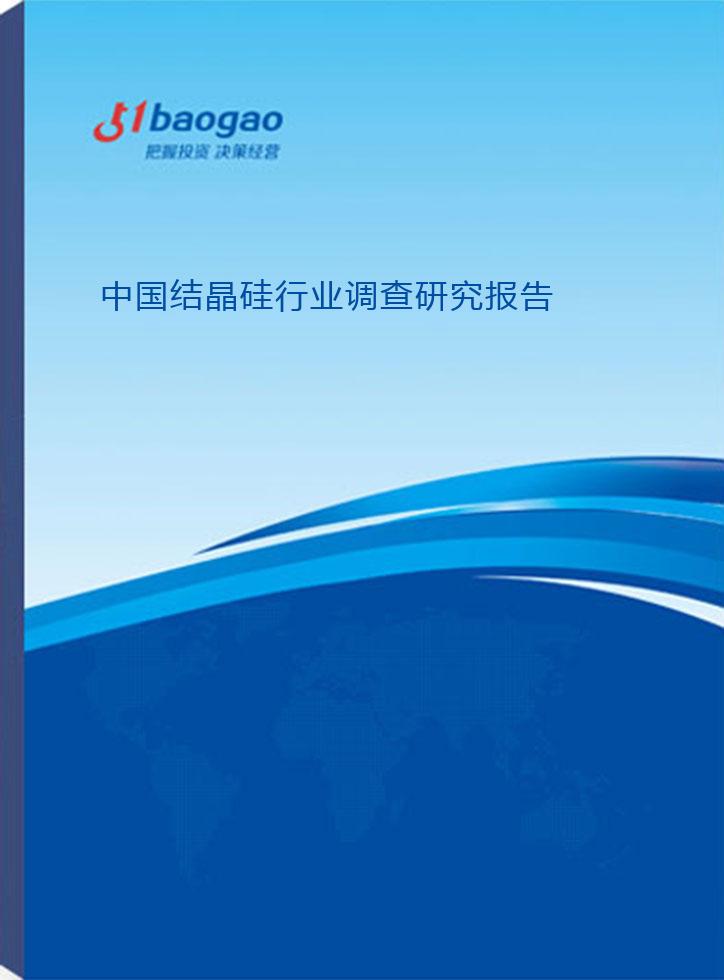 2024-2029年中国结晶硅行业调查研究报告
