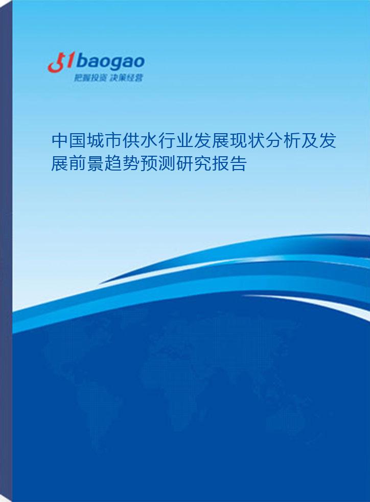 2024-2029年中国城市供水行业发展现状分析及发展前景趋势预测研究报告