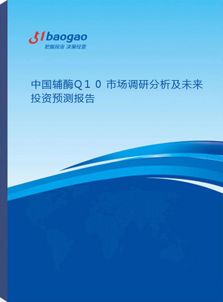 2024-2029年中国辅酶Q10市场调研分析及未来投资预测报告