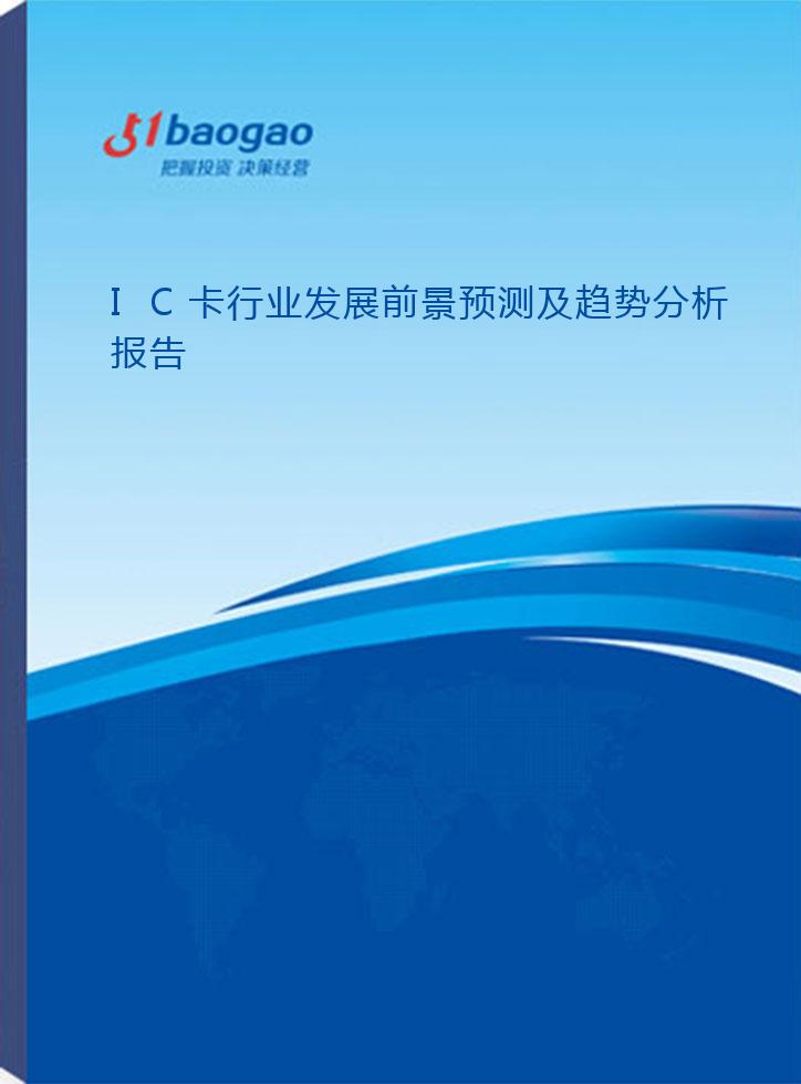 2024-2029年IC卡行业发展前景预测及趋势分析报告