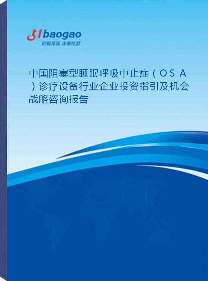 2024-2029年中国阻塞型睡眠呼吸中止症（OSA）诊疗设备行业企业投资指引及机会战略咨询报告