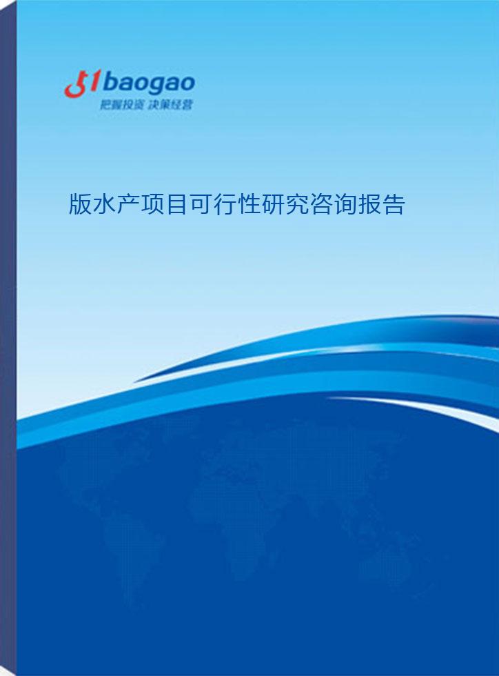 2024-2029年版水产项目可行性研究咨询报告