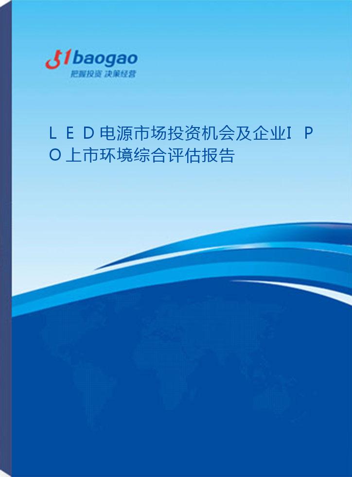 2024-2029年LED电源市场投资机会及企业IPO上市环境综合评估报告