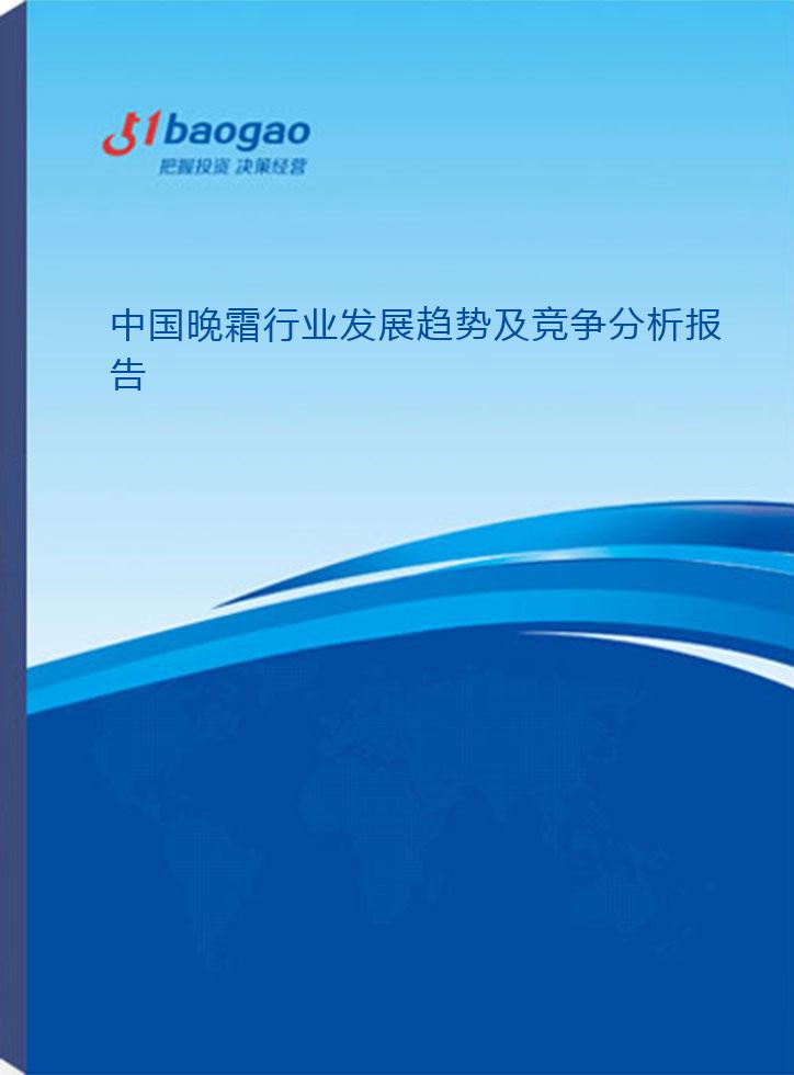 2024-2029年中国晚霜行业发展趋势及竞争分析报告