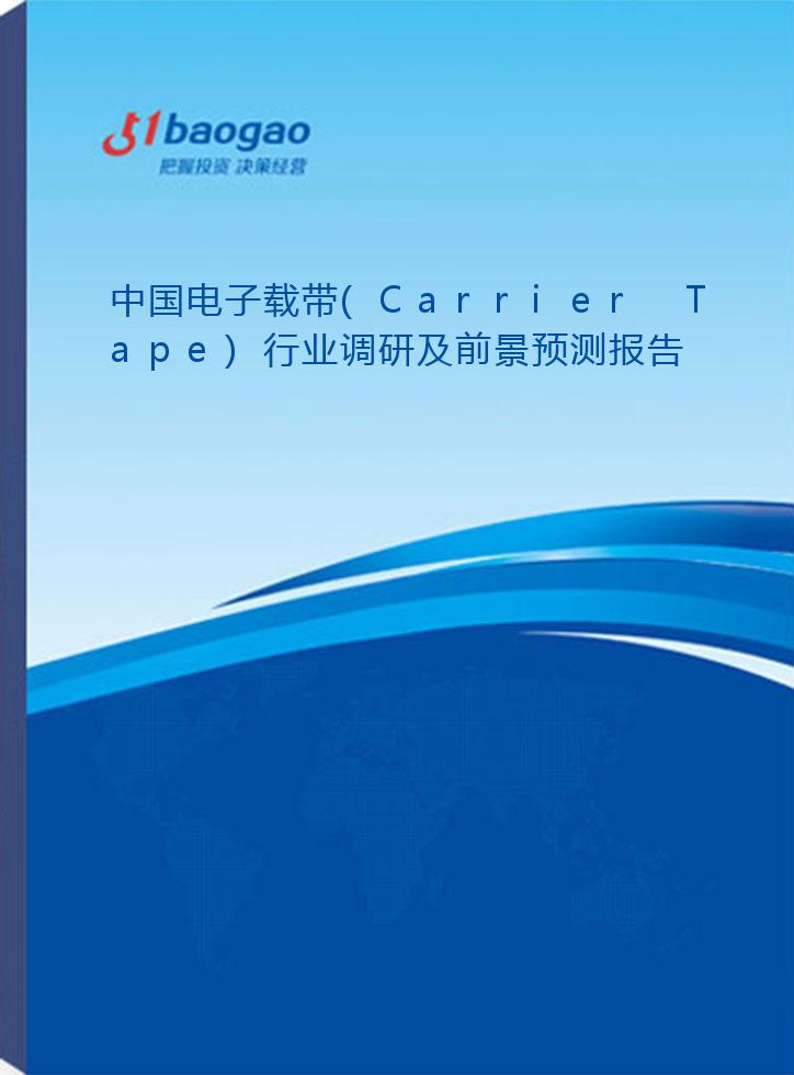 2024-2029年中国电子载带(Carrier Tape)行业调研及前景预测报告