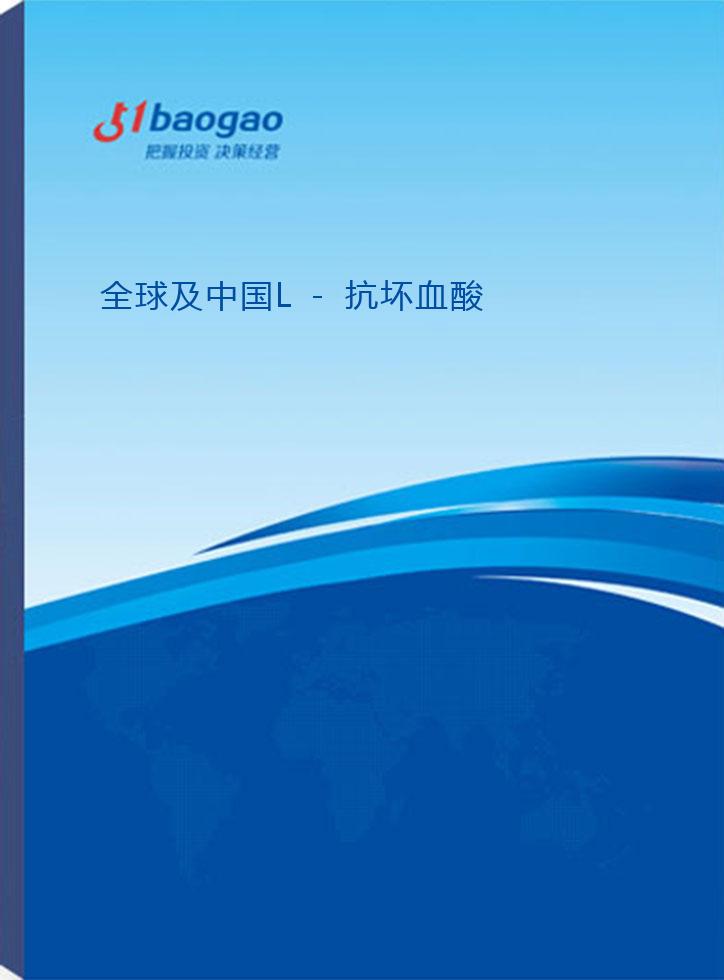 全球及中国L-抗坏血酸(CAS-50-81-7)行业调研及投资前景分析报告(2026-2031版)