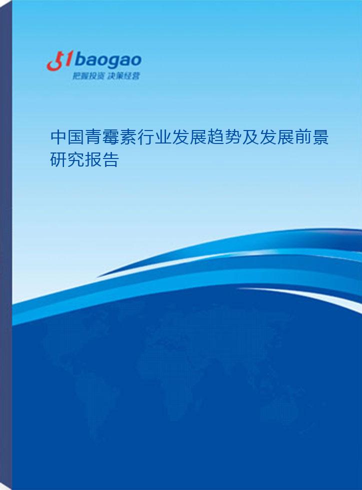 中国青霉素行业发展趋势及发展前景研究报告(2024-2029版)