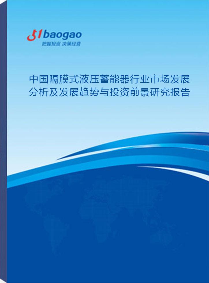 中国隔膜式液压蓄能器行业市场发展分析及发展趋势与投资前景研究报告(2024-2029版)