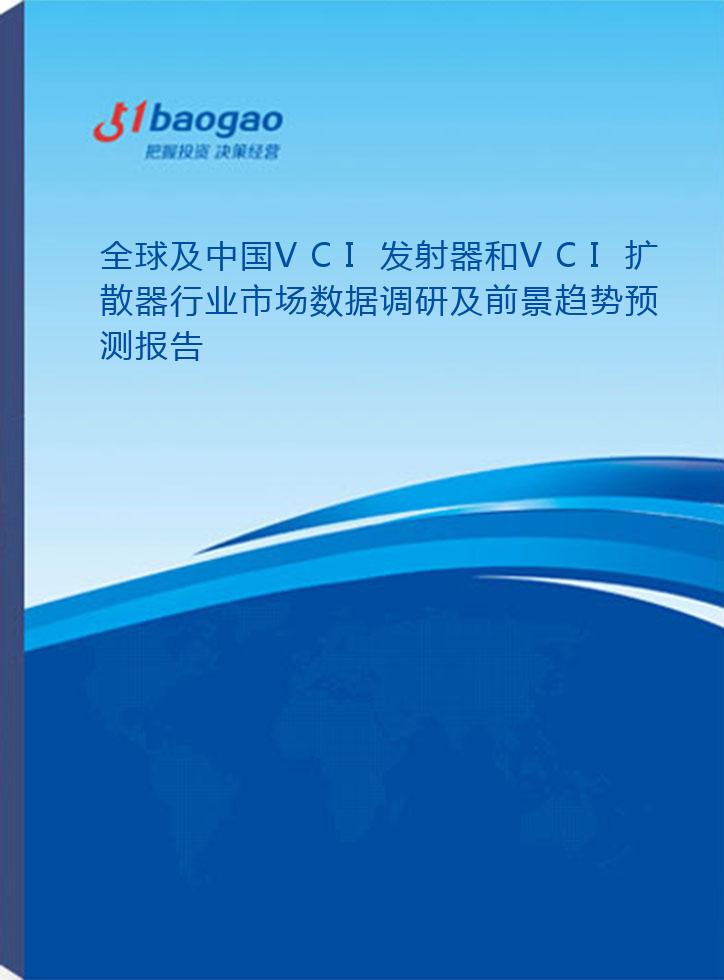 全球及中国VCI发射器和VCI扩散器行业市场数据调研及前景趋势预测报告(2026-2031年)