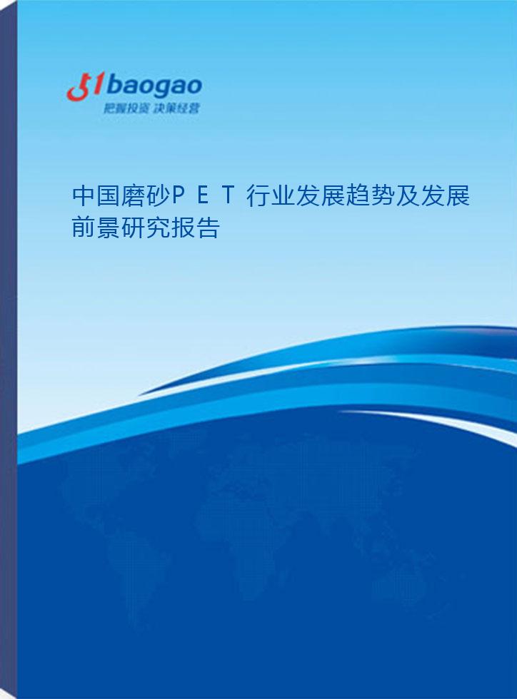 中国磨砂PET行业发展趋势及发展前景研究报告(2024-2029版)
