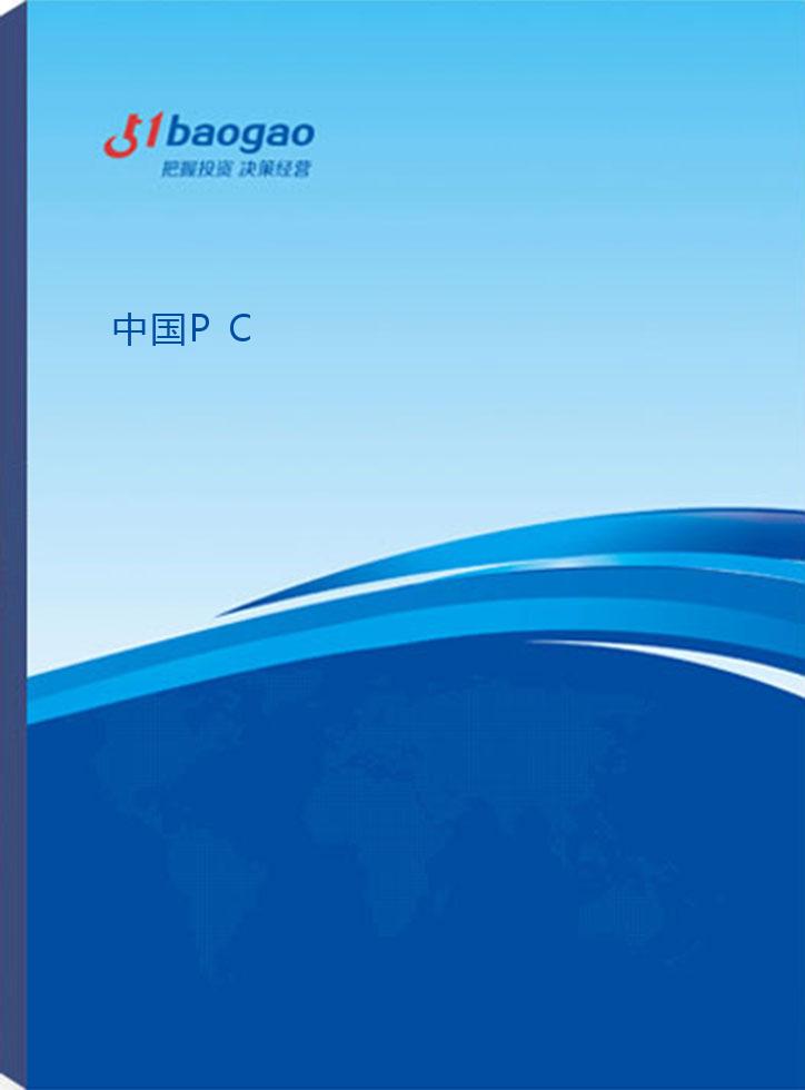 中国PC(聚碳酸酯)行业发展趋势及发展前景研究报告(2024-2029版)