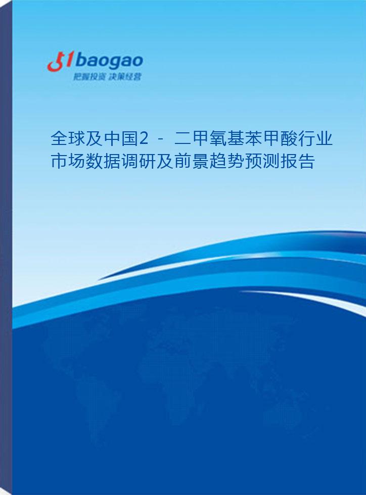 全球及中国2-二甲氧基苯甲酸行业市场数据调研及前景趋势预测报告(2026-2031年)