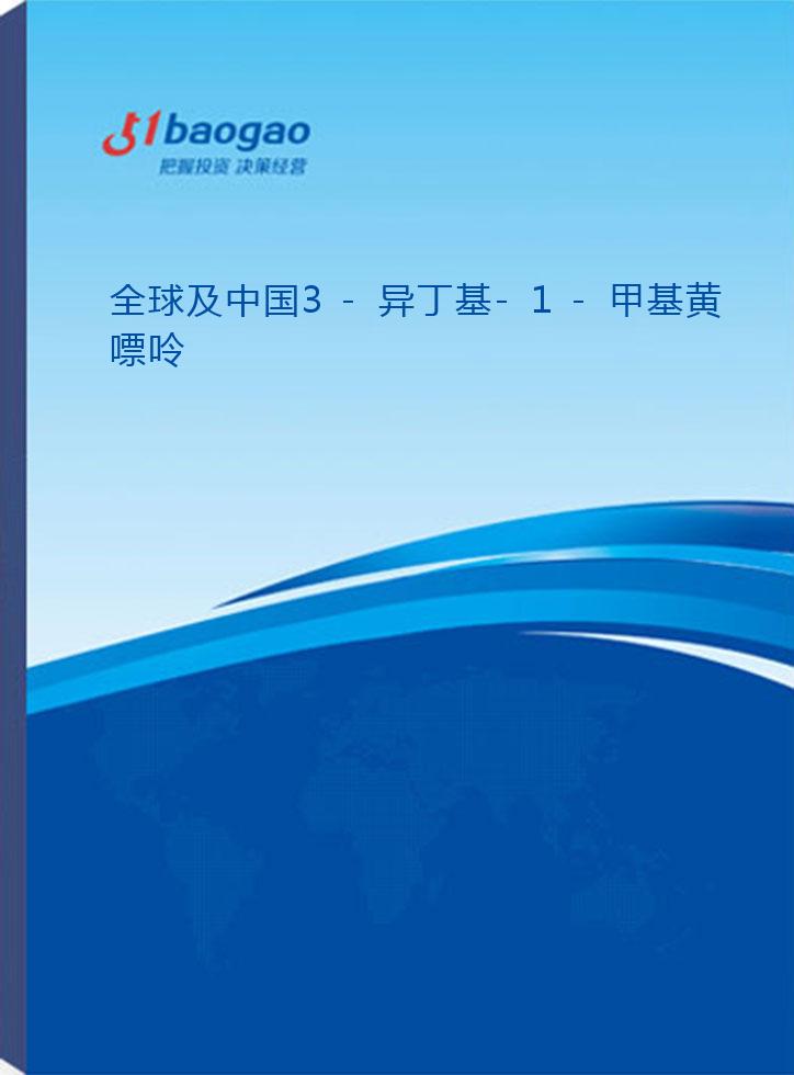 全球及中国3-异丁基-1-甲基黄嘌呤(IBMX)行业深度研究报告(2026-2031版)