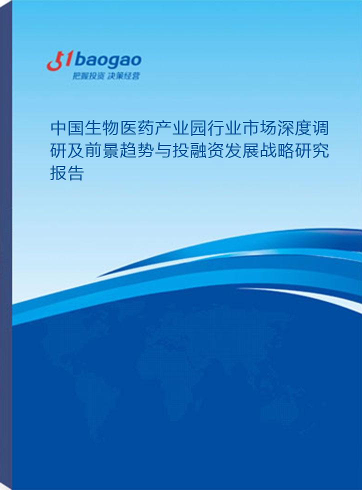 中国生物医药产业园行业市场深度调研及前景趋势与投融资发展战略研究报告(2024-2029版)