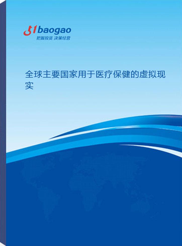 全球主要国家用于医疗保健的虚拟现实(VR)行业发展现状及潜力分析研究报告(2026-2031版)