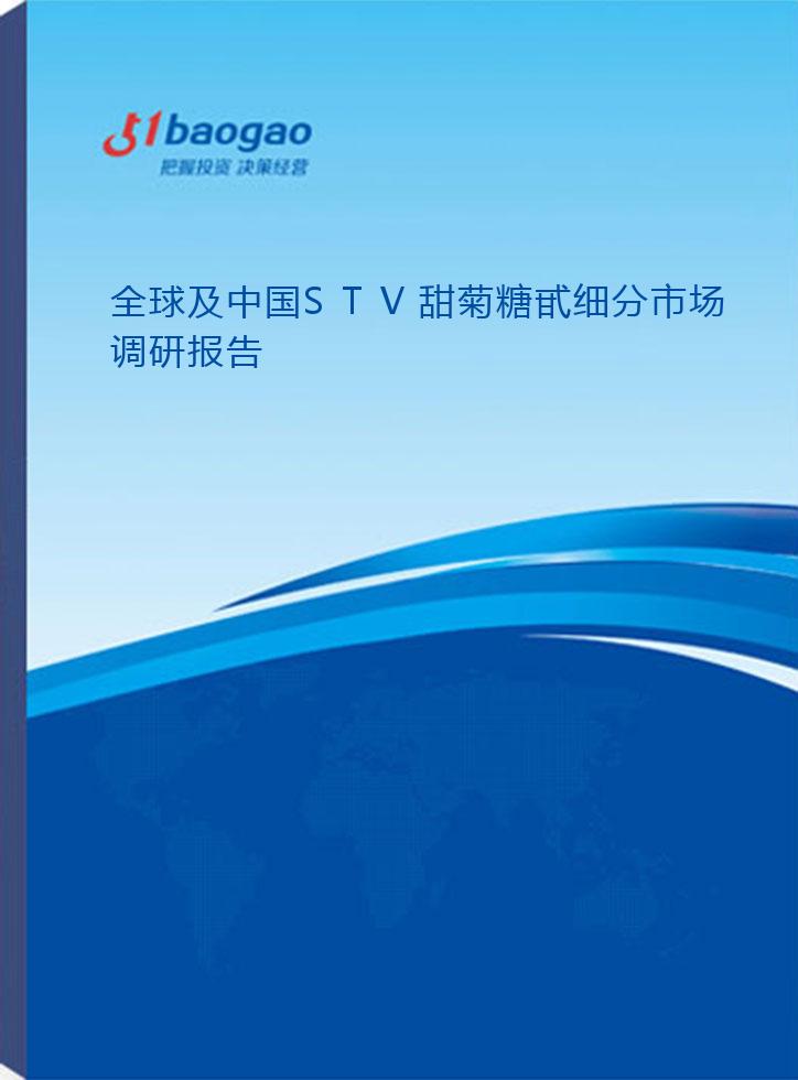 全球及中国STV甜菊糖甙细分市场调研报告(2026-2031版)