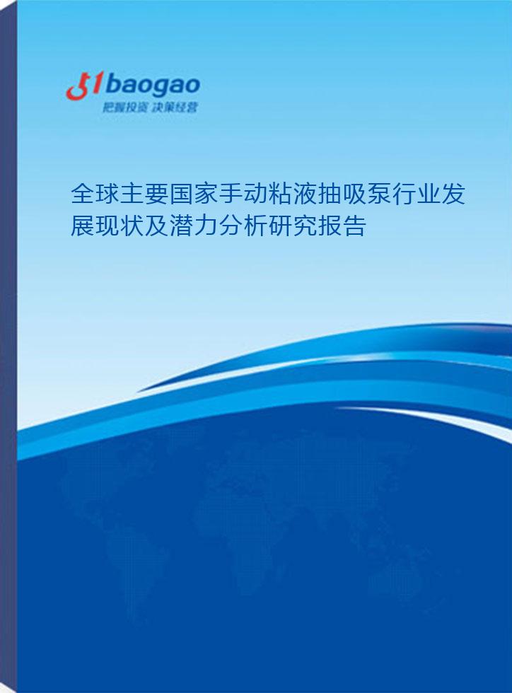全球主要国家手动粘液抽吸泵行业发展现状及潜力分析研究报告(2025-2030版)