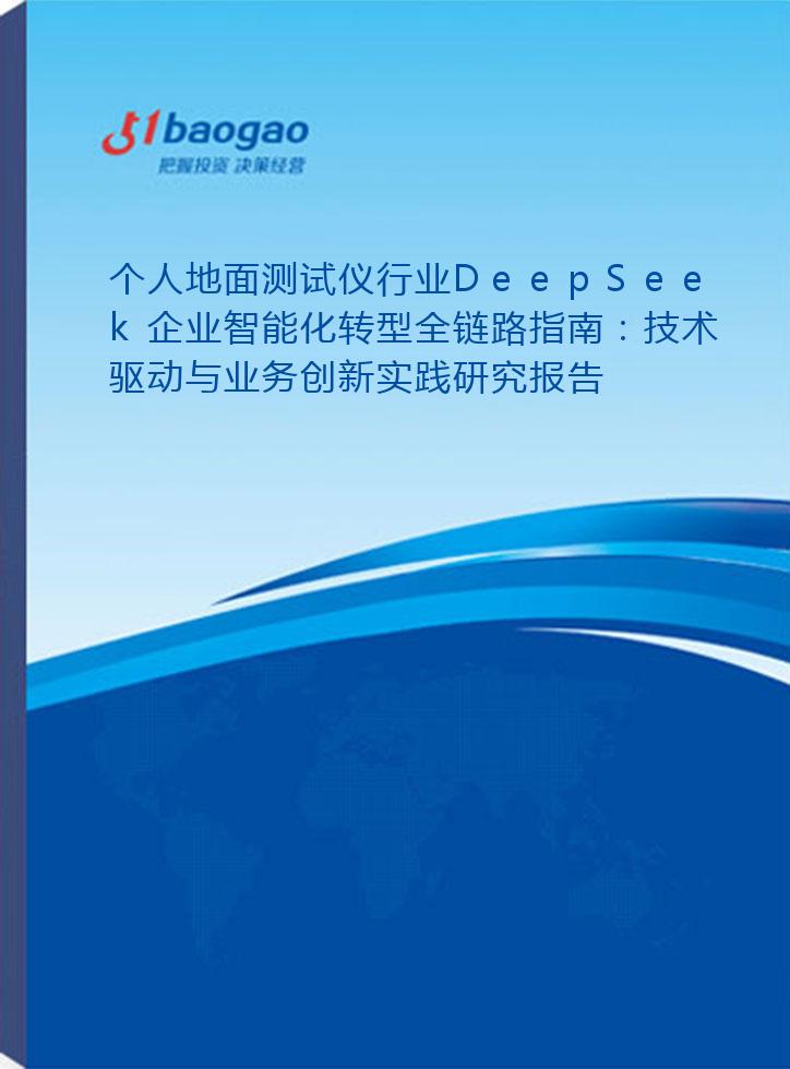 个人地面测试仪行业DeepSeek企业智能化转型全链路指南：技术驱动与业务创新实践研究报告(2025版)