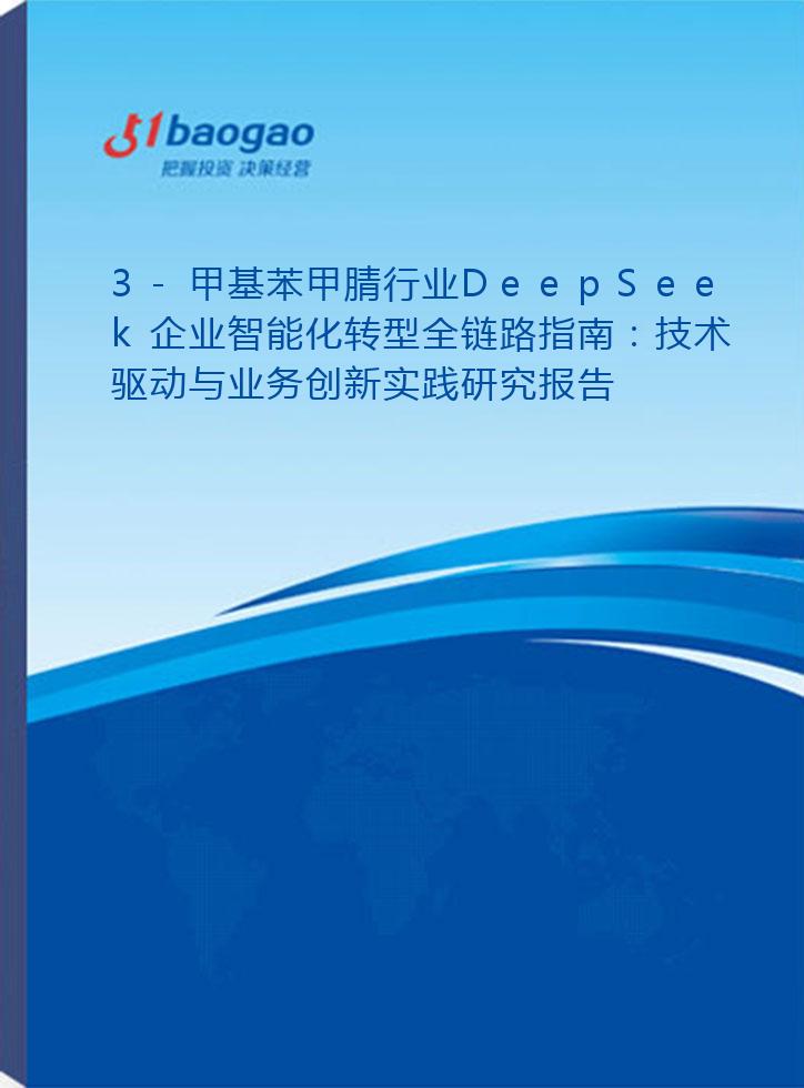 3-甲基苯甲腈行业DeepSeek企业智能化转型全链路指南：技术驱动与业务创新实践研究报告(2025版)