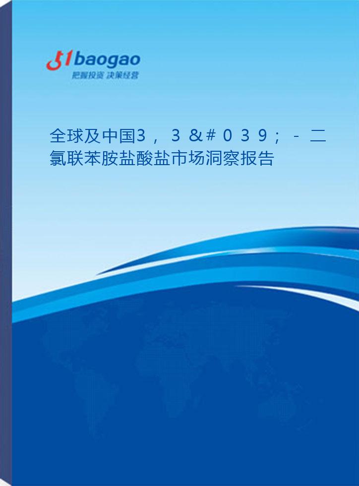 全球及中国3,3'-二氯联苯胺盐酸盐市场洞察报告(2026-2031版)