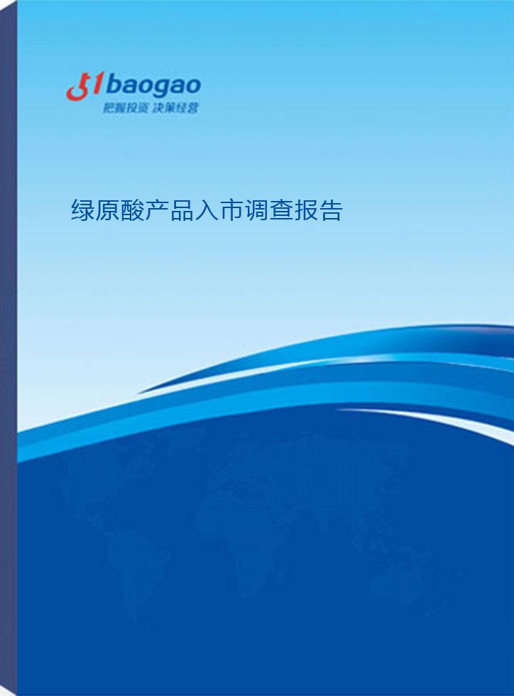 绿原酸产品入市调查报告(2026-2031版)