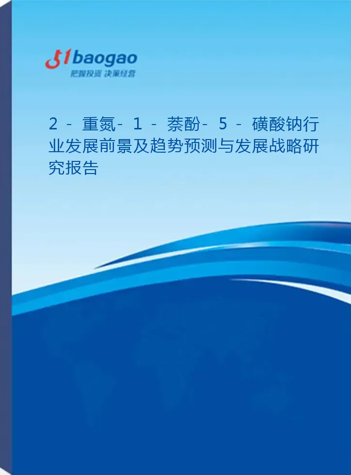 2026-2031年2-重氮-1-萘酚-5-磺酸钠行业发展前景及趋势预测与发展战略研究报告