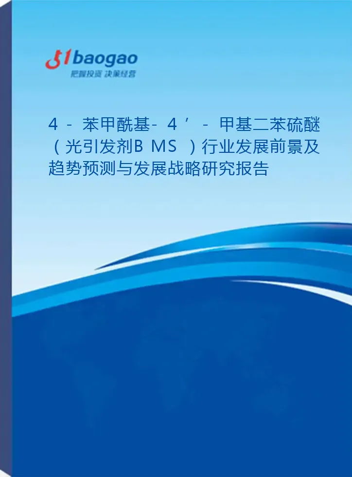 2026-2031年4-苯甲酰基-4’-甲基二苯硫醚（光引发剂BMS）行业发展前景及趋势预测与发展战略研究报告
