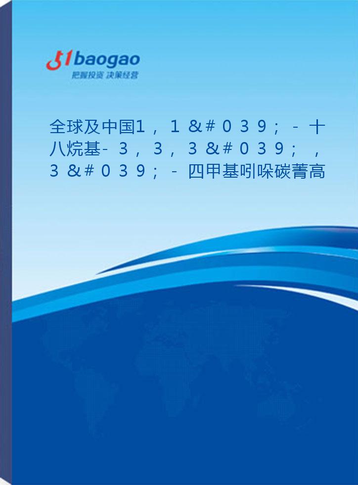 全球及中国1,1'-十八烷基-3,3,3'，3'-四甲基吲哚碳菁高氯酸盐细分市场调研报告(2026-2031版)