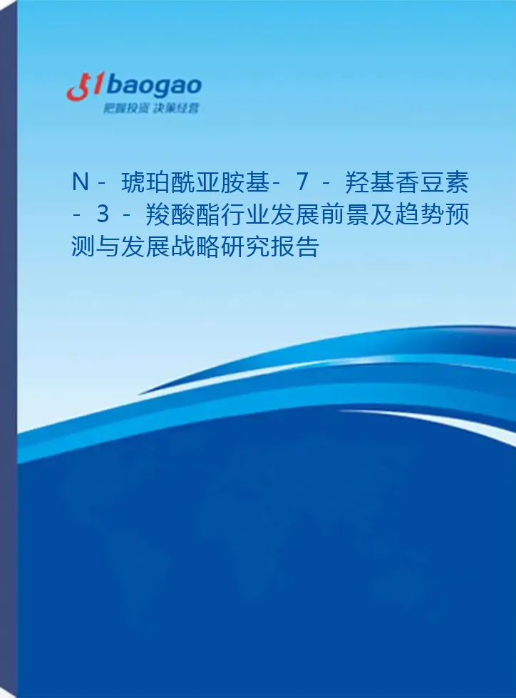 2026-2031年N-琥珀酰亚胺基-7-羟基香豆素-3-羧酸酯行业发展前景及趋势预测与发展战略研究报告
