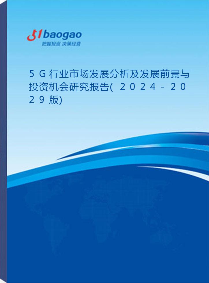 5G行业市场发展分析及发展前景与投资机会研究报告(2024-2029版)