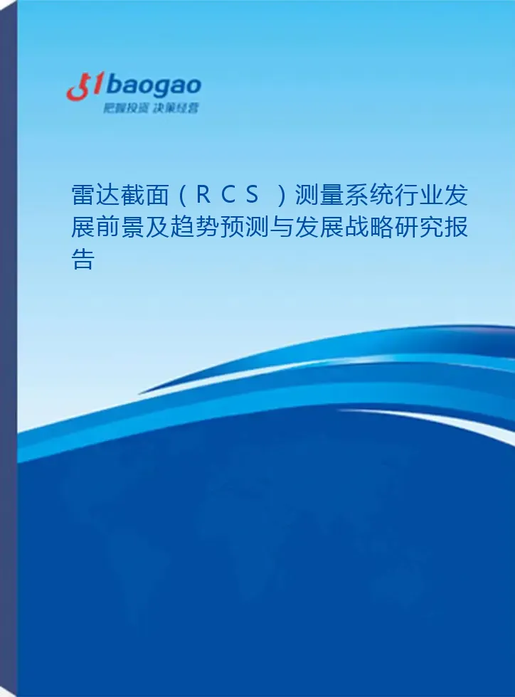 2026-2031年雷达截面（RCS）测量系统行业发展前景及趋势预测与发展战略研究报告