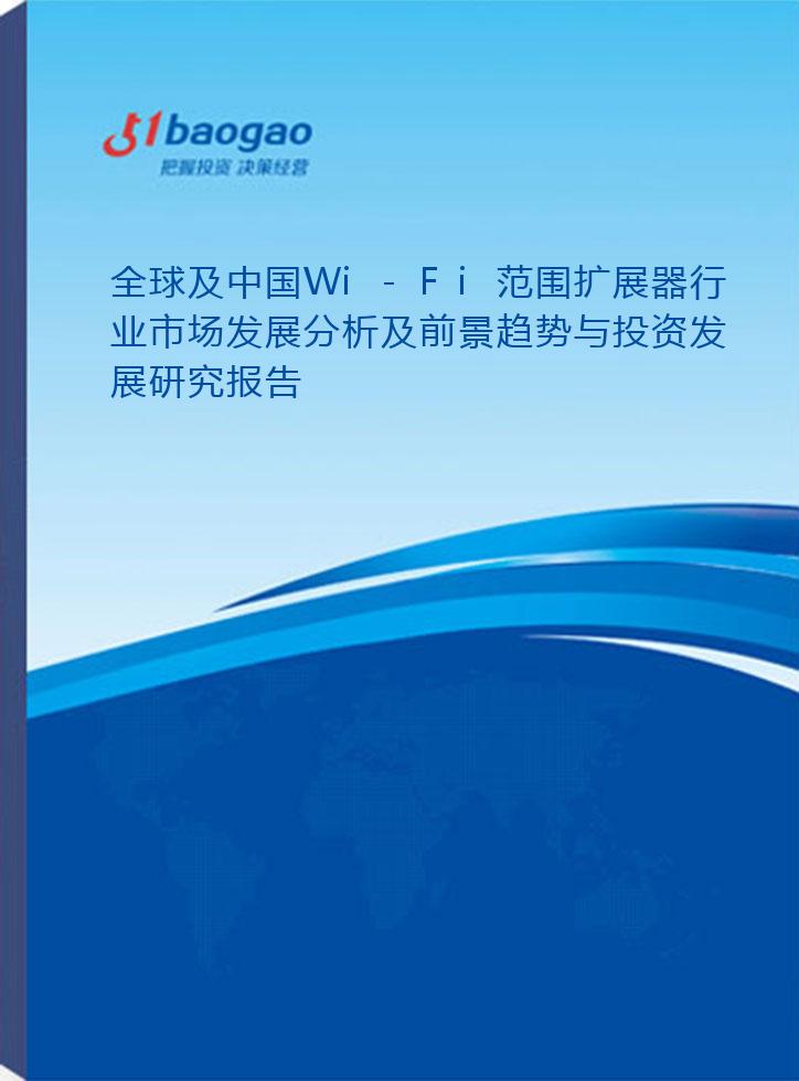 全球及中国Wi-Fi范围扩展器行业市场发展分析及前景趋势与投资发展研究报告(2024-2029版)
