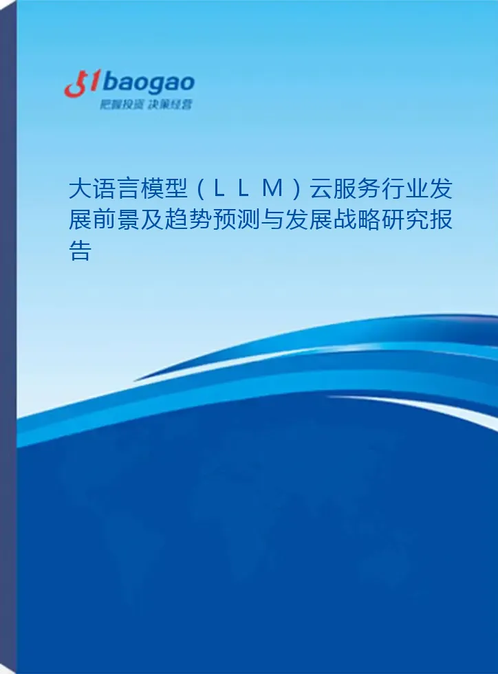 2026-2031年大语言模型（LLM）云服务行业发展前景及趋势预测与发展战略研究报告