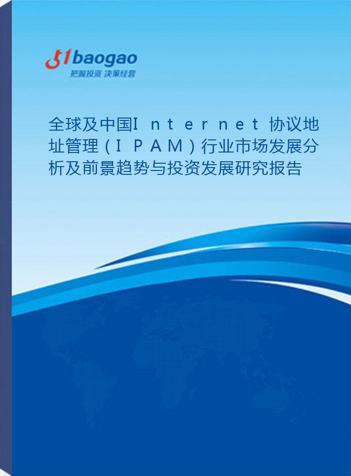 全球及中国Internet协议地址管理（IPAM）行业市场发展分析及前景趋势与投资发展研究报告(2024-2029版)