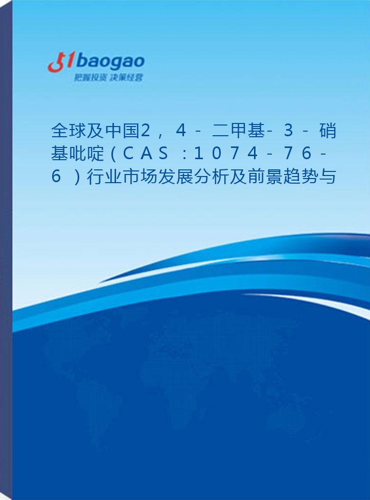 全球及中国2,4-二甲基-3-硝基吡啶（CAS：1074-76-6）行业市场发展分析及前景趋势与投资发展研究报告(2024-2029版)