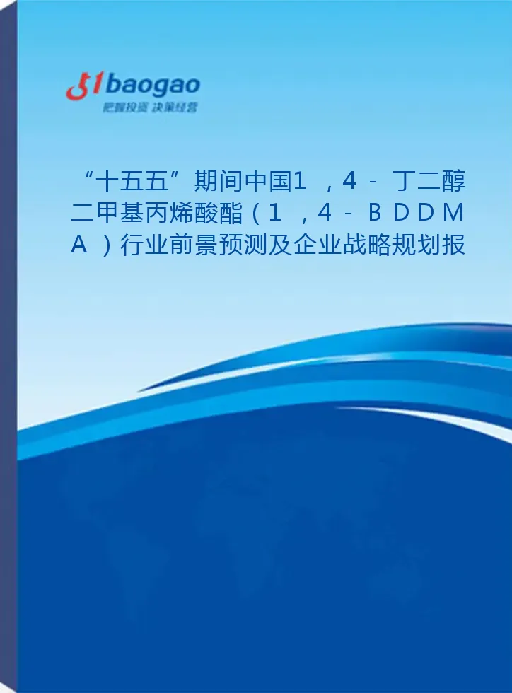 “十五五”期间中国1，4-丁二醇二甲基丙烯酸酯（1，4-BDDMA）行业前景预测及企业战略规划报告——附“十四五”发展回顾