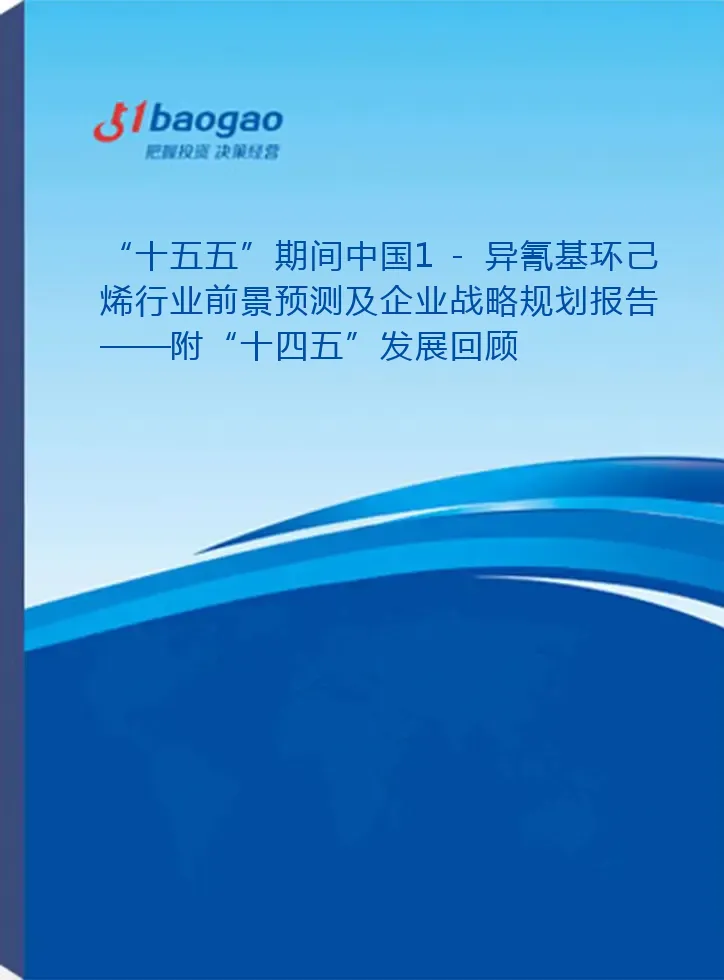 “十五五”期间中国1-异氰基环己烯行业前景预测及企业战略规划报告——附“十四五”发展回顾