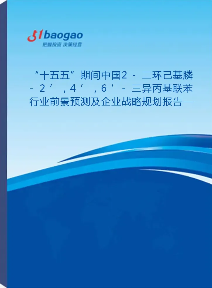 “十五五”期间中国2-二环己基膦-2’，4’，6’-三异丙基联苯行业前景预测及企业战略规划报告——附“十四五”发展回顾