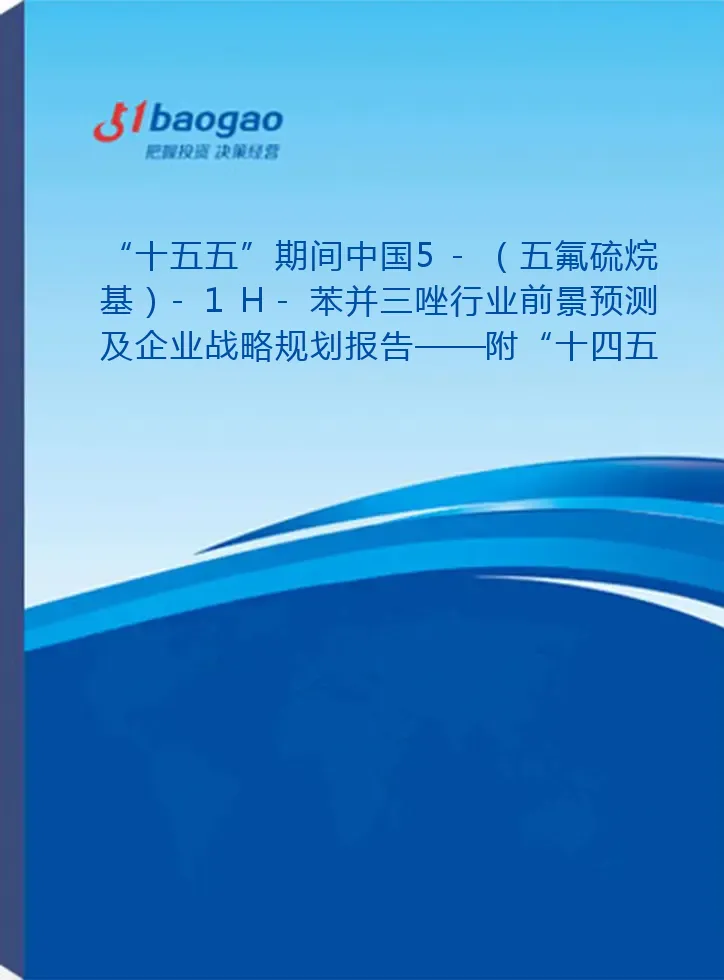“十五五”期间中国5-（五氟硫烷基）-1H-苯并三唑行业前景预测及企业战略规划报告——附“十四五”发展回顾