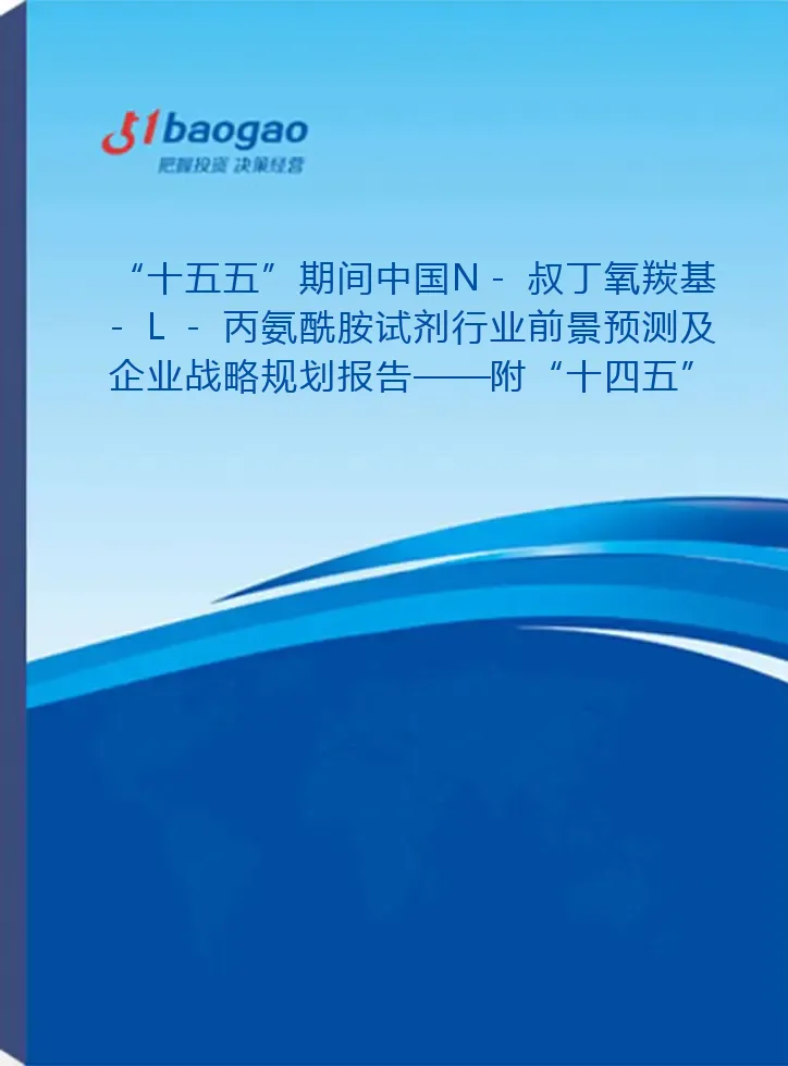 “十五五”期间中国N-叔丁氧羰基-L-丙氨酰胺试剂行业前景预测及企业战略规划报告——附“十四五”发展回顾
