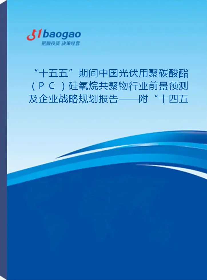 “十五五”期间中国光伏用聚碳酸酯（PC）硅氧烷共聚物行业前景预测及企业战略规划报告——附“十四五”发展回顾