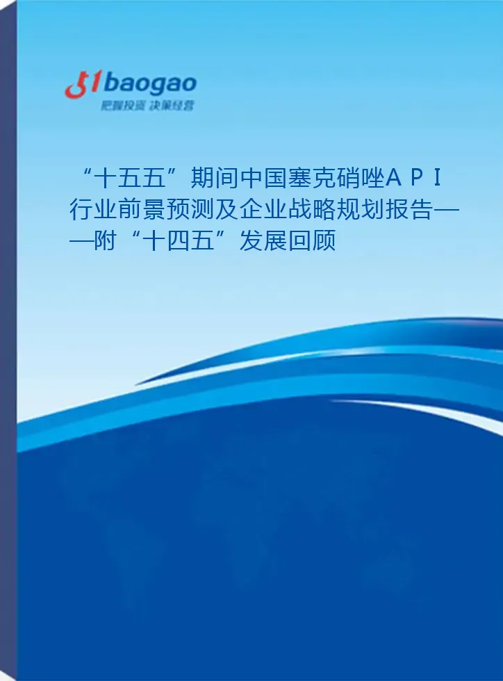 “十五五”期间中国塞克硝唑API行业前景预测及企业战略规划报告——附“十四五”发展回顾