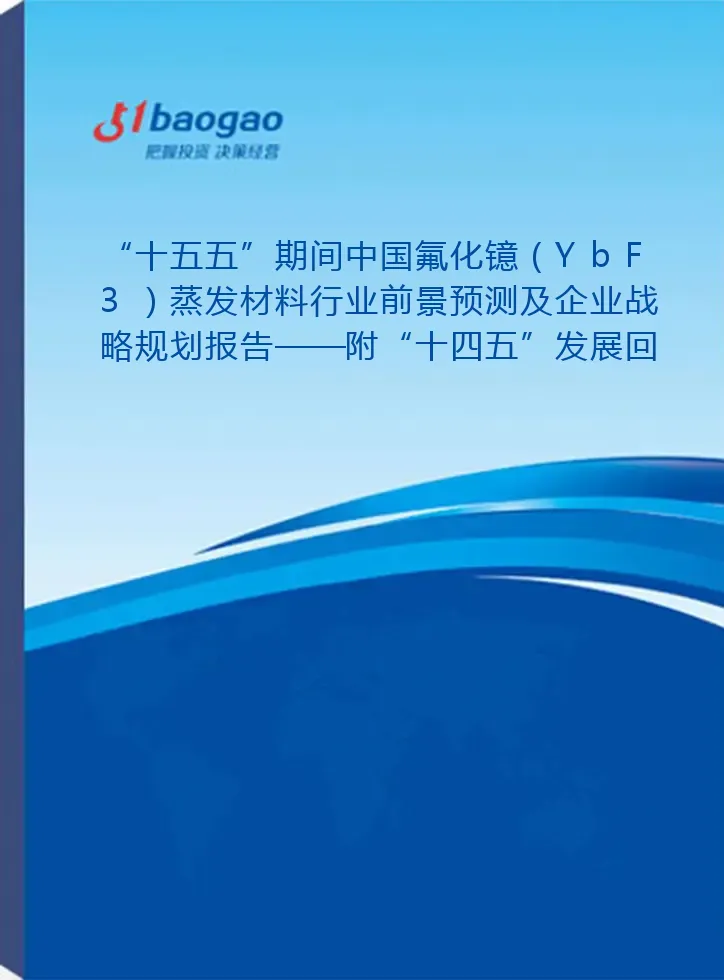“十五五”期间中国氟化镱（YbF3）蒸发材料行业前景预测及企业战略规划报告——附“十四五”发展回顾
