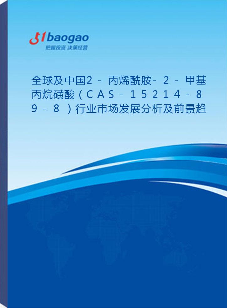 全球及中国2-丙烯酰胺-2-甲基丙烷磺酸（CAS-15214-89-8）行业市场发展分析及前景趋势与投资发展研究报告(2024-2029版)