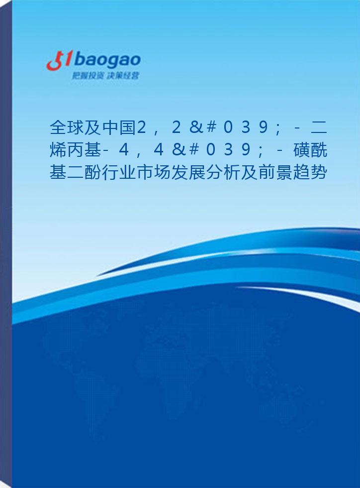 全球及中国2,2'-二烯丙基-4,4'-磺酰基二酚行业市场发展分析及前景趋势与投资发展研究报告(2024-2029版)