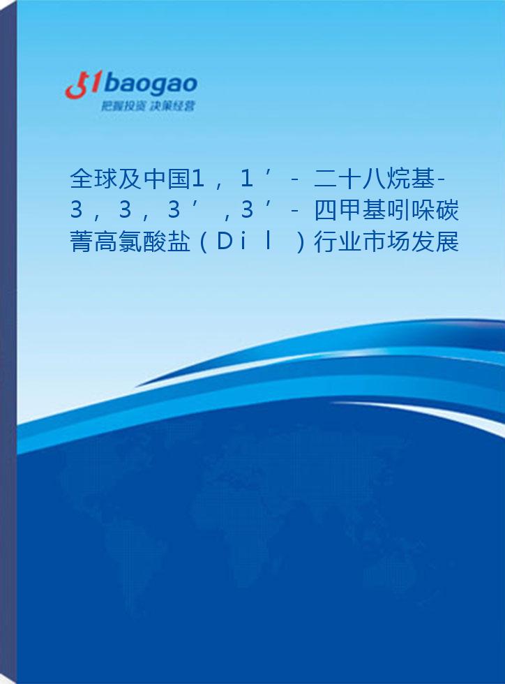 全球及中国1,1’-二十八烷基-3,3,3’，3’-四甲基吲哚碳菁高氯酸盐（Dil）行业市场发展分析及前景趋势与投资发展研究报告(2024-2029版)