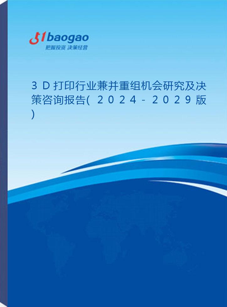 3D打印行业兼并重组机会研究及决策咨询报告(2024-2029版)