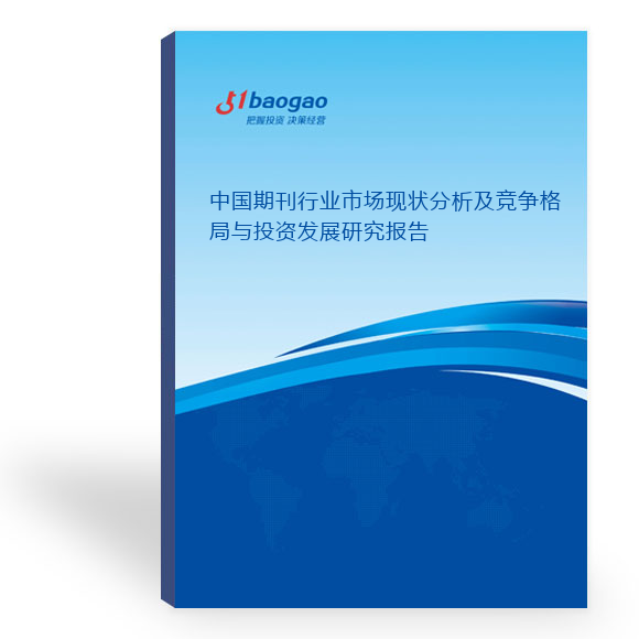 中国期刊行业市场现状分析及竞争格局与投资发展研究报告(2023-2028版)